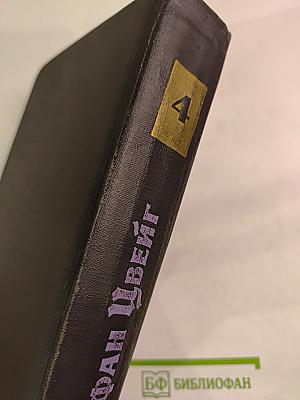 Собрание сочинений в семи томах. Том Четвертый