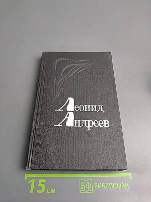 Леонид Андреев. Избранное