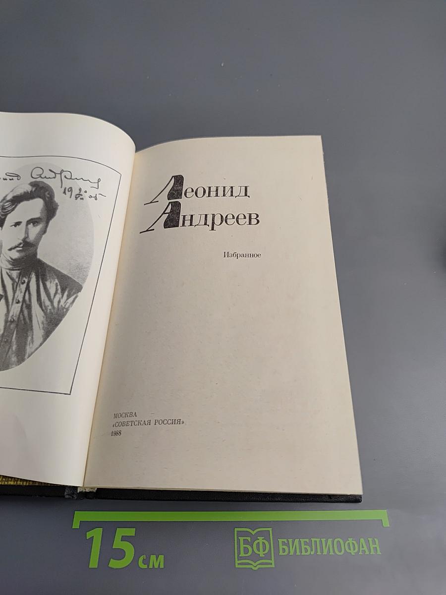 Леонид Андреев. Избранное