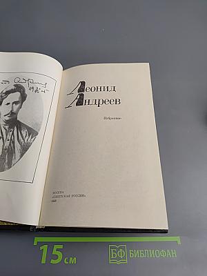 Леонид Андреев. Избранное
