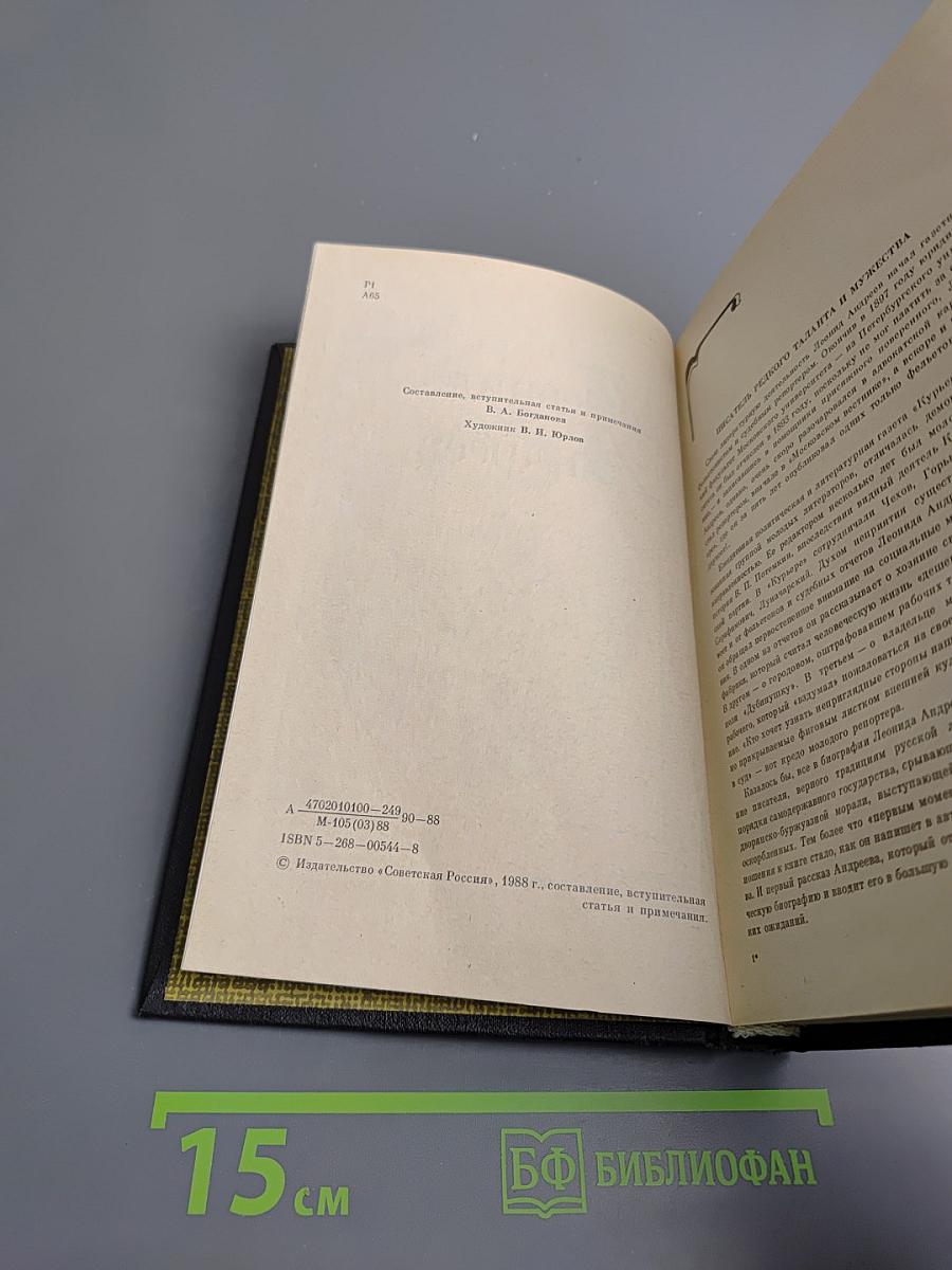 Леонид Андреев. Избранное