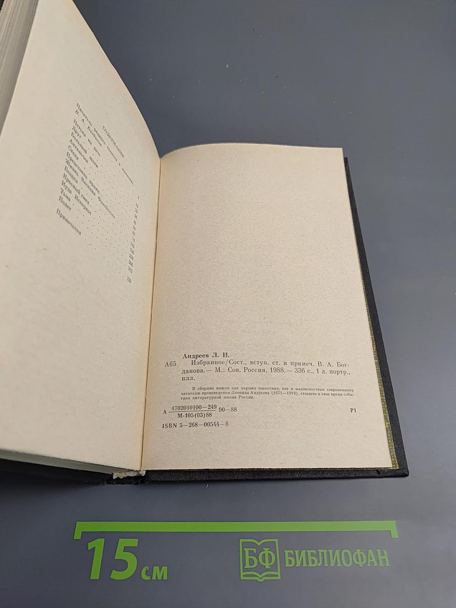 Леонид Андреев. Избранное