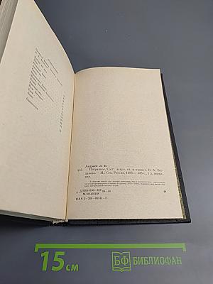 Леонид Андреев. Избранное