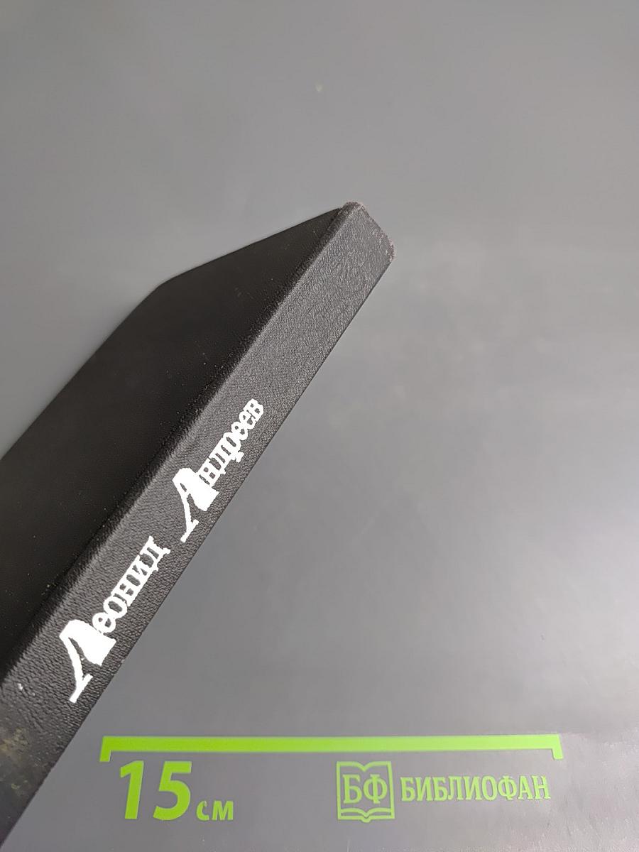 Леонид Андреев. Избранное