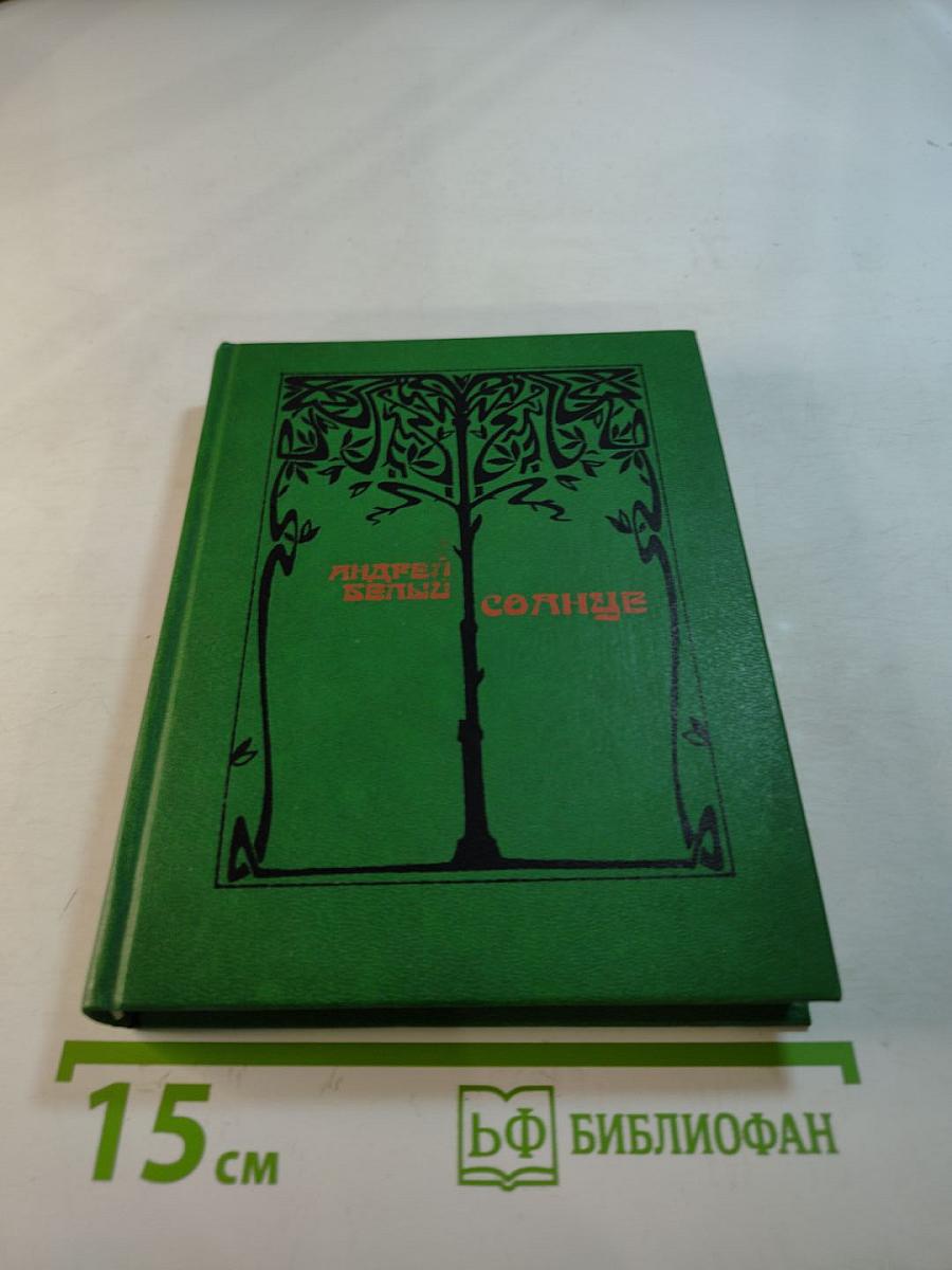 Солнце. Избранные стихотворения