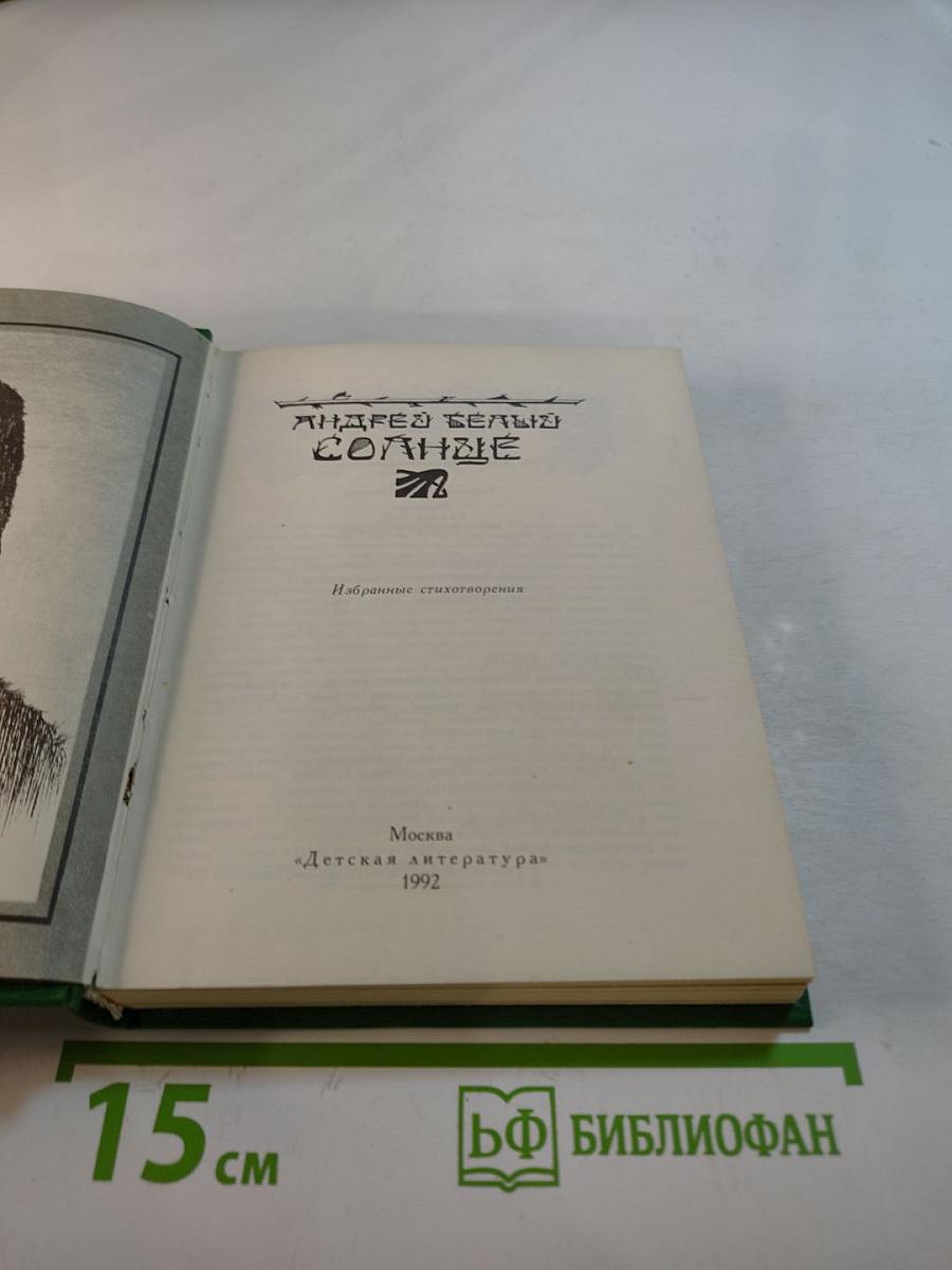 Солнце. Избранные стихотворения