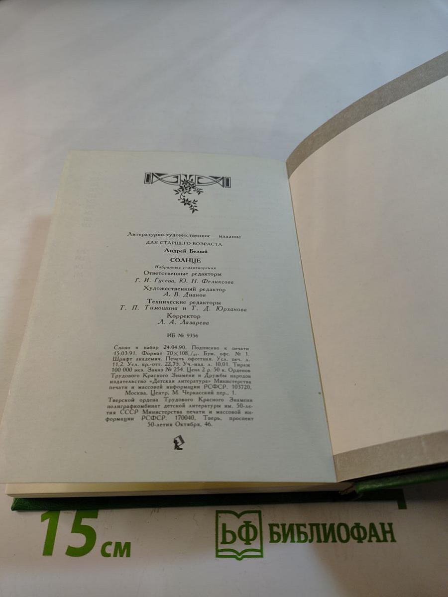 Солнце. Избранные стихотворения