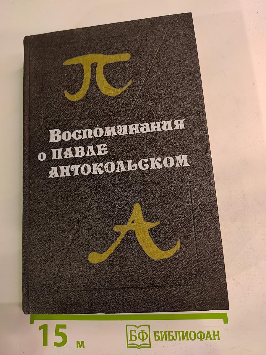 Воспоминания о Павле Антокольском