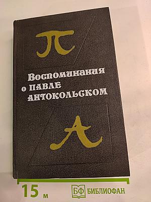 Воспоминания о Павле Антокольском