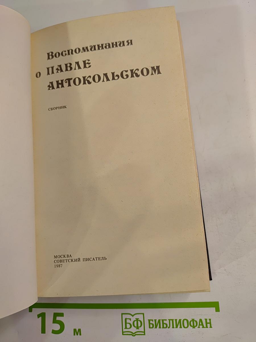 Воспоминания о Павле Антокольском
