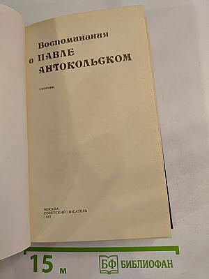 Воспоминания о Павле Антокольском