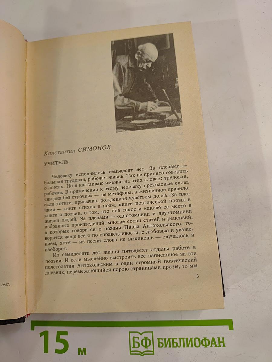 Воспоминания о Павле Антокольском