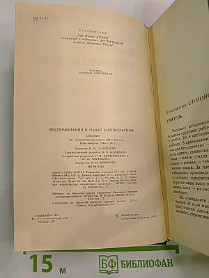 Воспоминания о Павле Антокольском