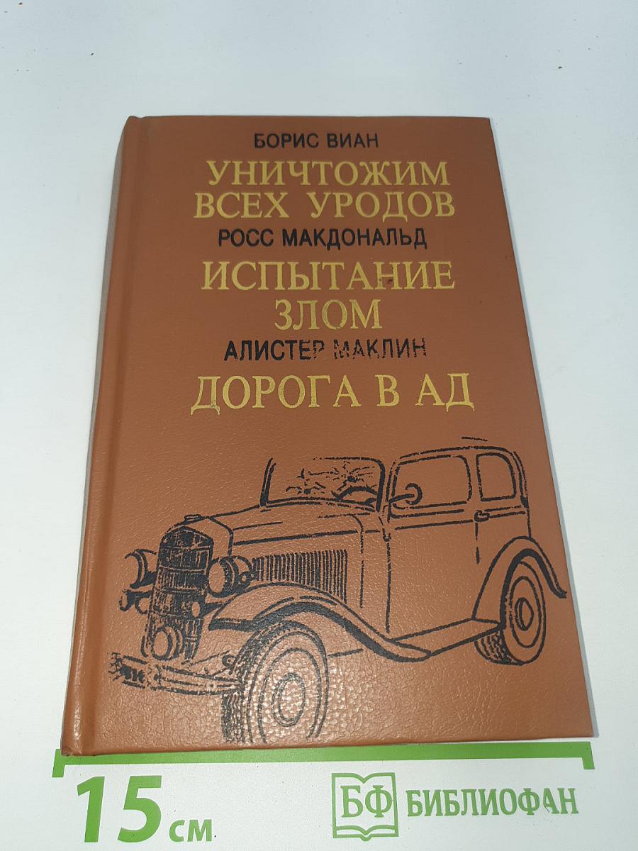 Уничтожим всех уродов. Испытание злом. Дорога в ад