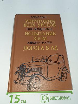 Уничтожим всех уродов. Испытание злом. Дорога в ад