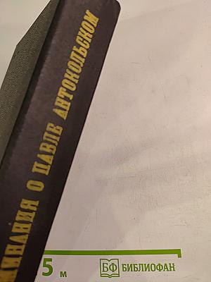 Воспоминания о Павле Антокольском