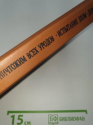 Уничтожим всех уродов. Испытание злом. Дорога в ад