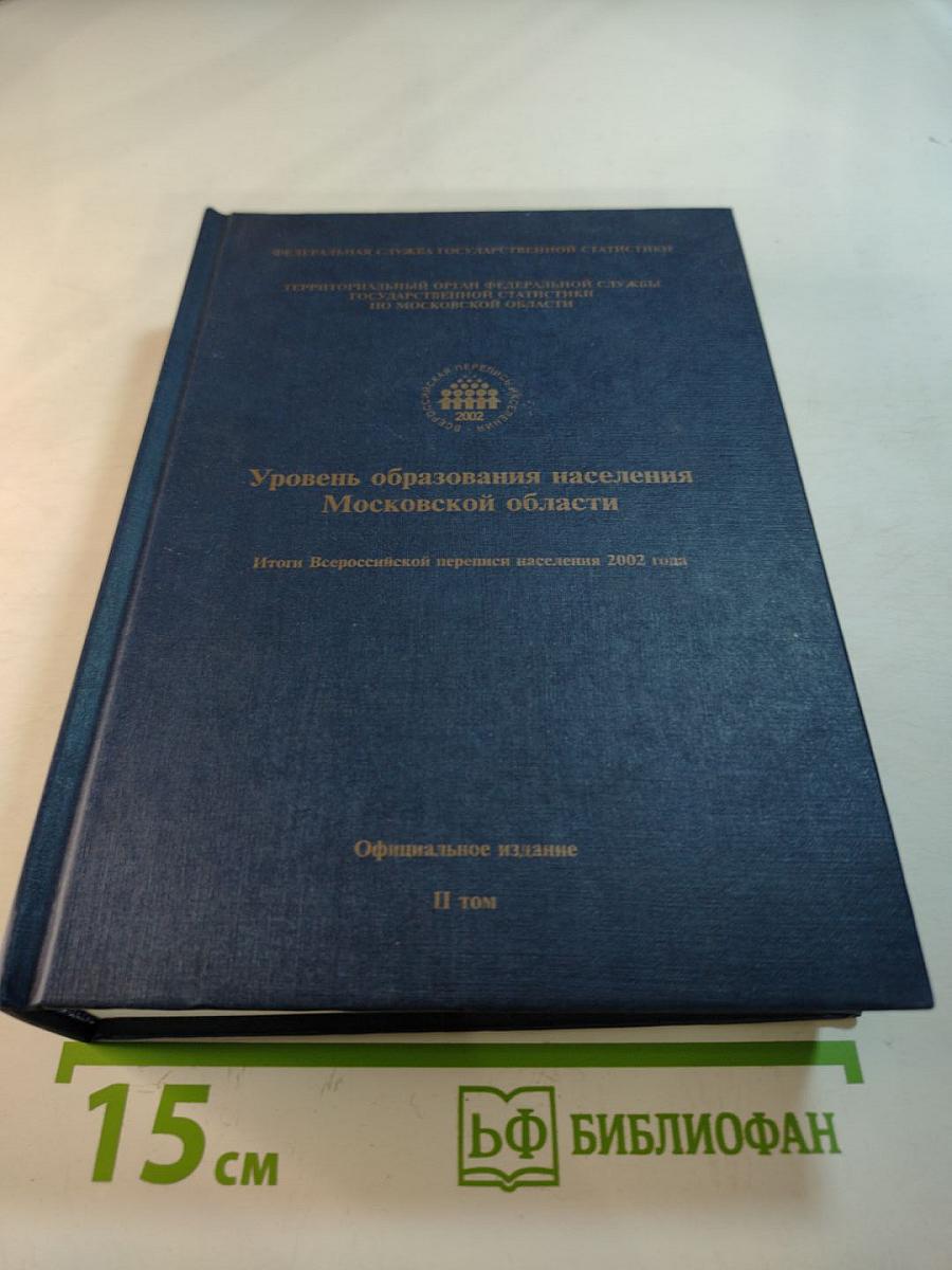 Уровень образования населения Московской области. Итоги Всероссийской переписи населения 2002 года. II том