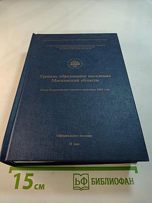 Уровень образования населения Московской области. Итоги Всероссийской переписи населения 2002 года. II том