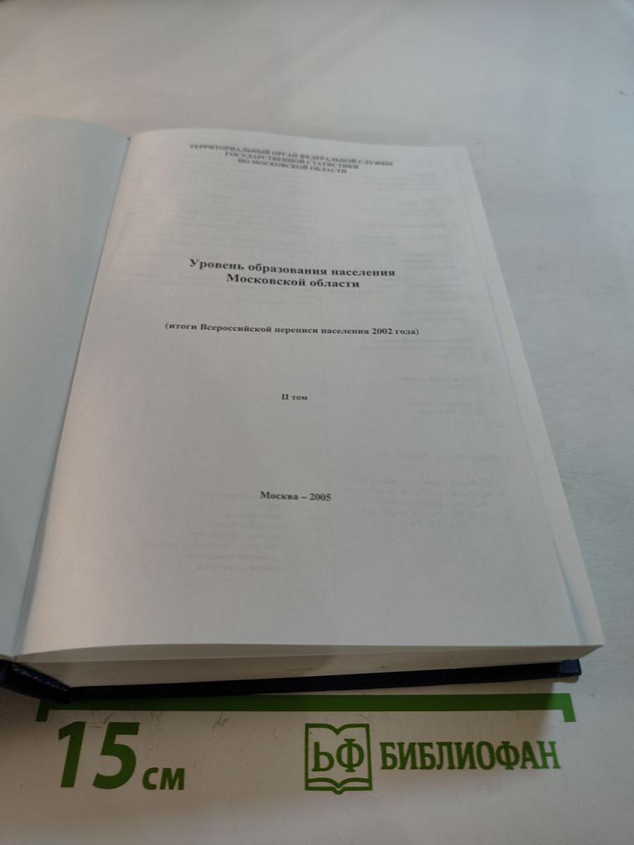 Уровень образования населения Московской области. Итоги Всероссийской переписи населения 2002 года. II том