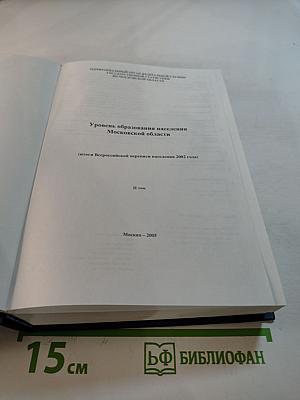 Уровень образования населения Московской области. Итоги Всероссийской переписи населения 2002 года. II том
