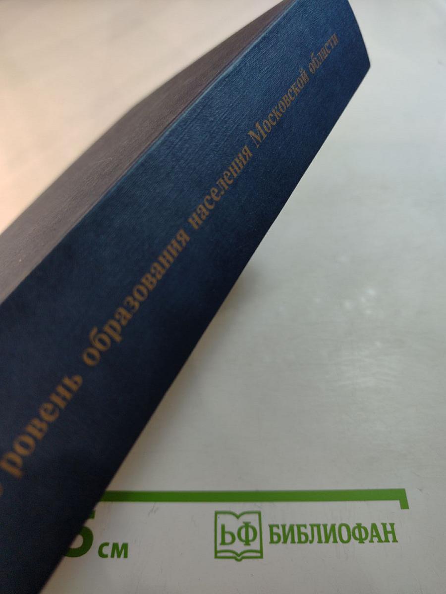 Уровень образования населения Московской области. Итоги Всероссийской переписи населения 2002 года. II том