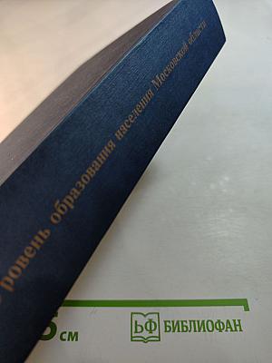 Уровень образования населения Московской области. Итоги Всероссийской переписи населения 2002 года. II том