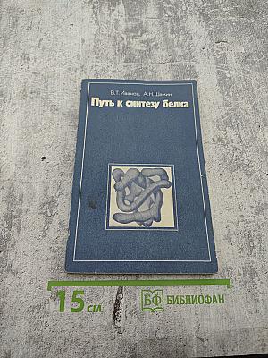 Путь к синтезу белка