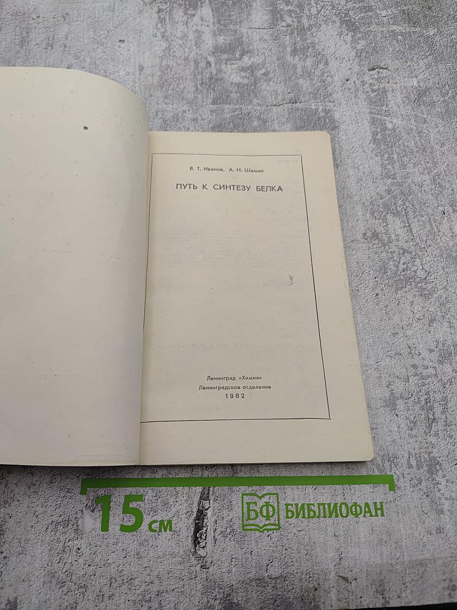 Путь к синтезу белка