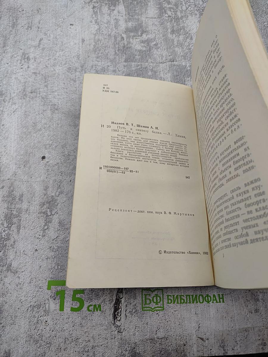 Путь к синтезу белка