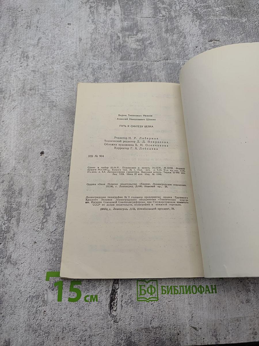 Путь к синтезу белка