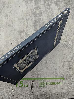 Путь к синтезу белка