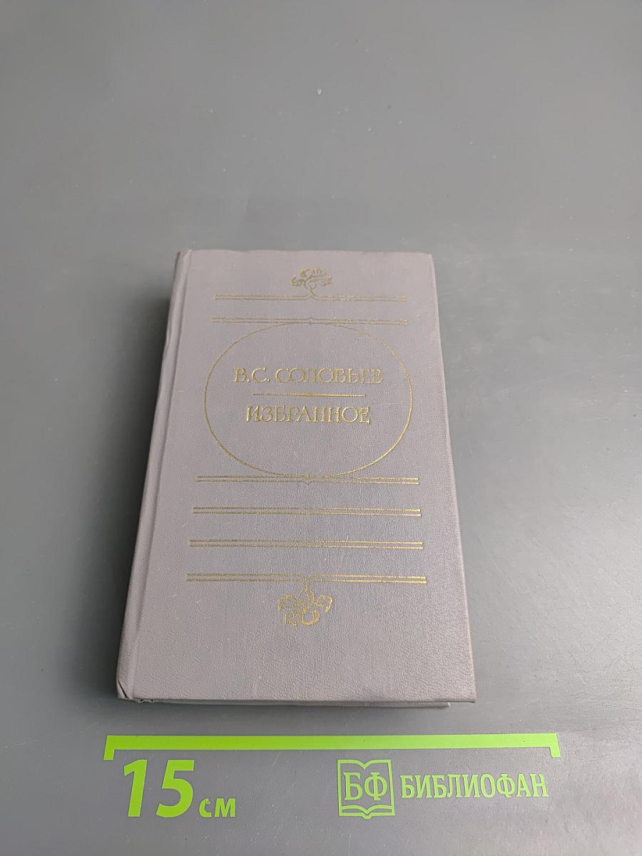 В.С. Соловьев Избранное