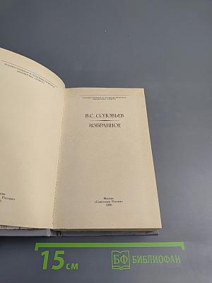 В.С. Соловьев Избранное