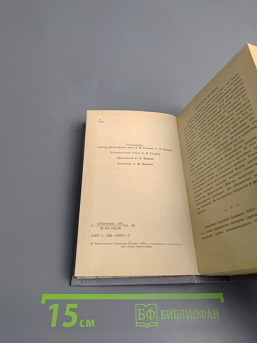 В.С. Соловьев Избранное