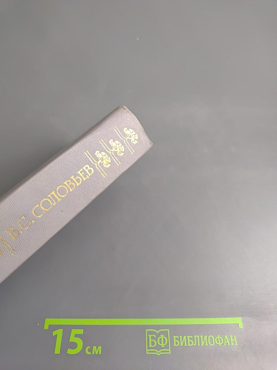 В.С. Соловьев Избранное