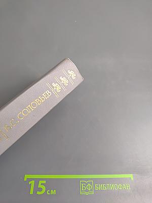 В.С. Соловьев Избранное