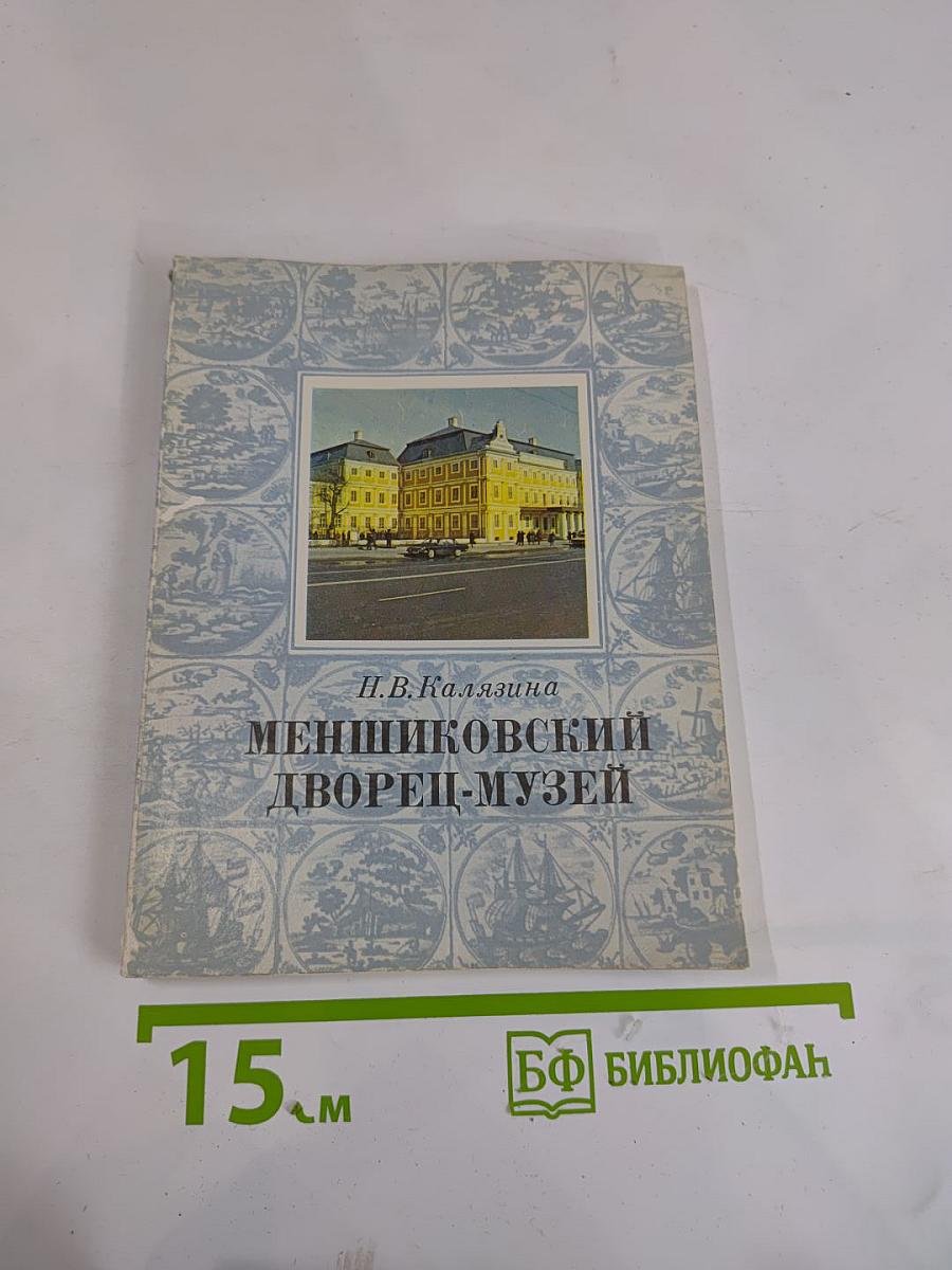 Меншиковский дворец-музей