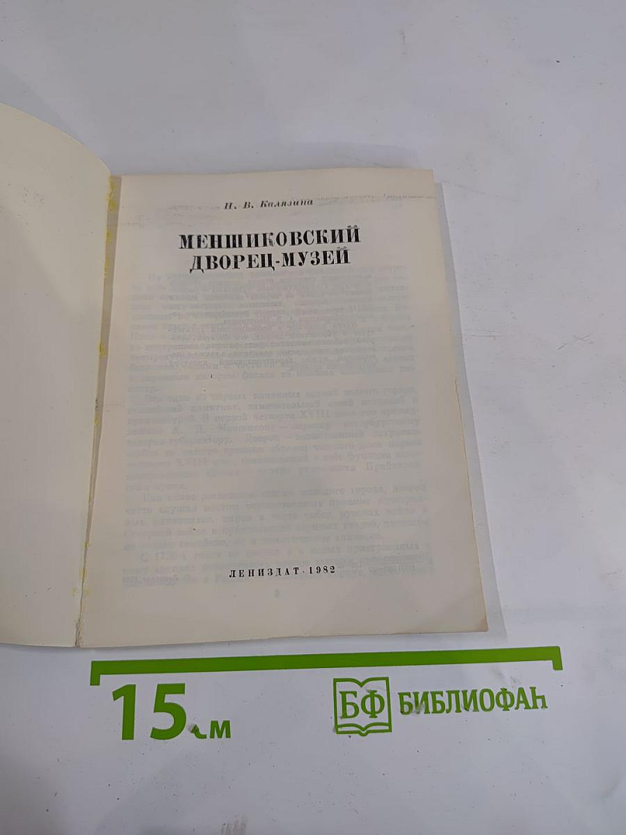 Меншиковский дворец-музей