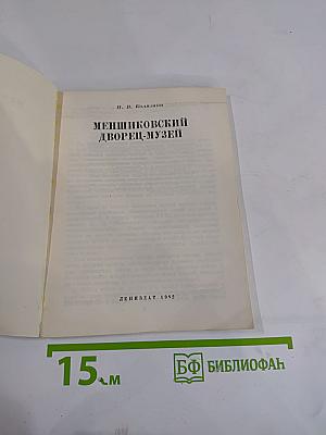 Меншиковский дворец-музей