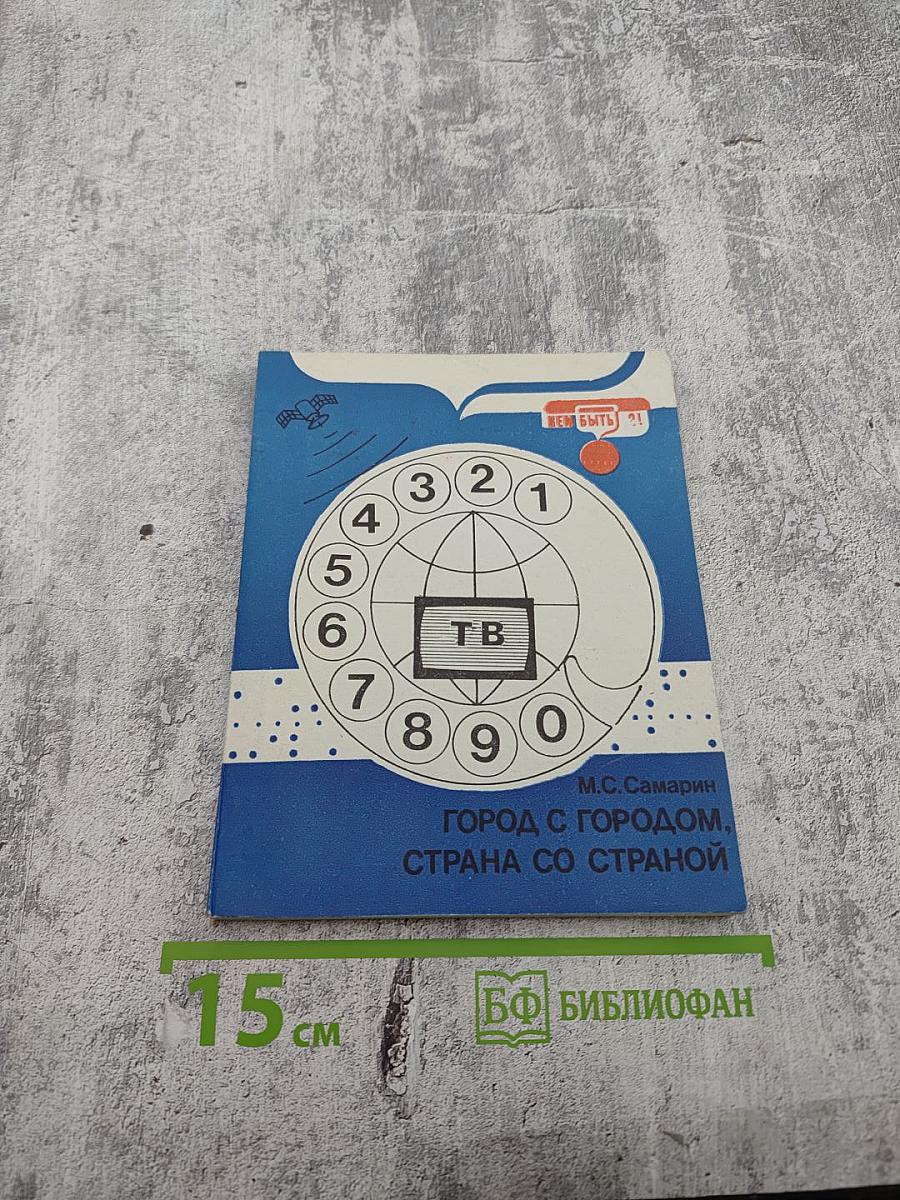 Город с городом, страна со страной