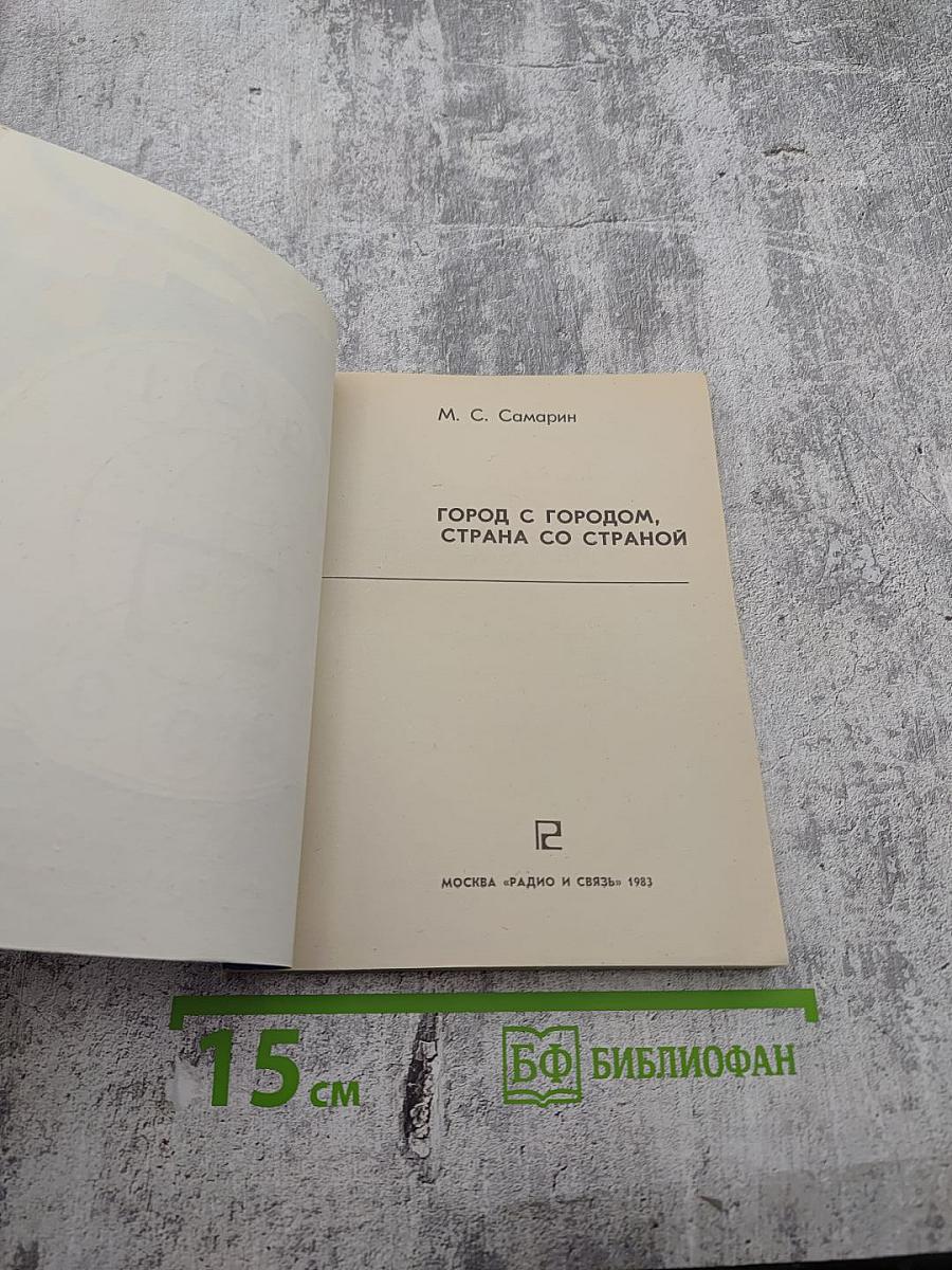 Город с городом, страна со страной
