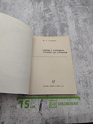 Город с городом, страна со страной