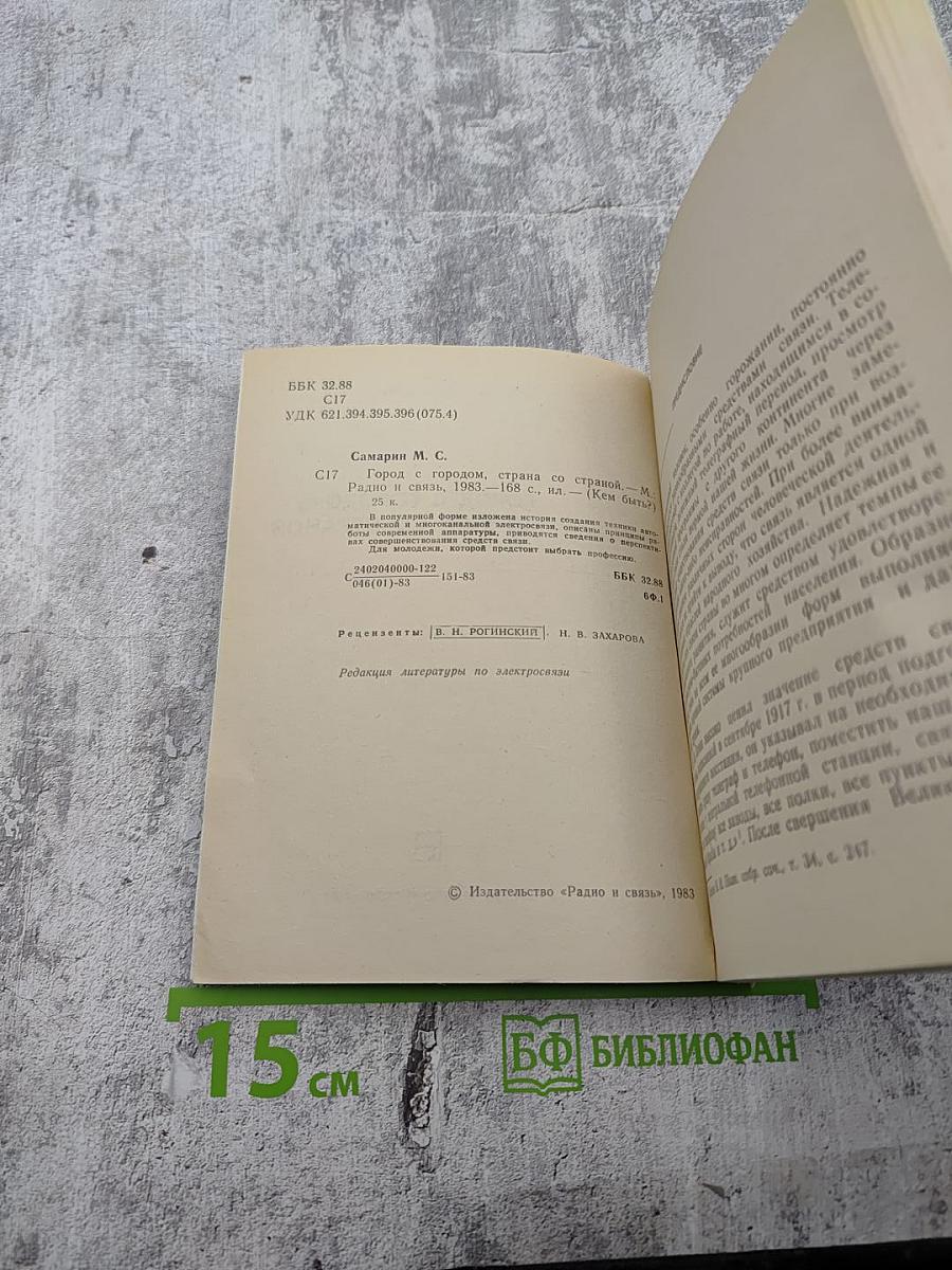 Город с городом, страна со страной