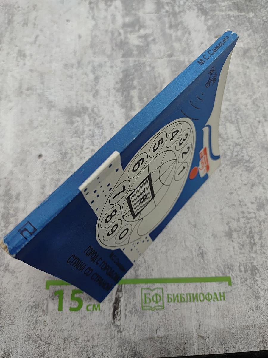 Город с городом, страна со страной