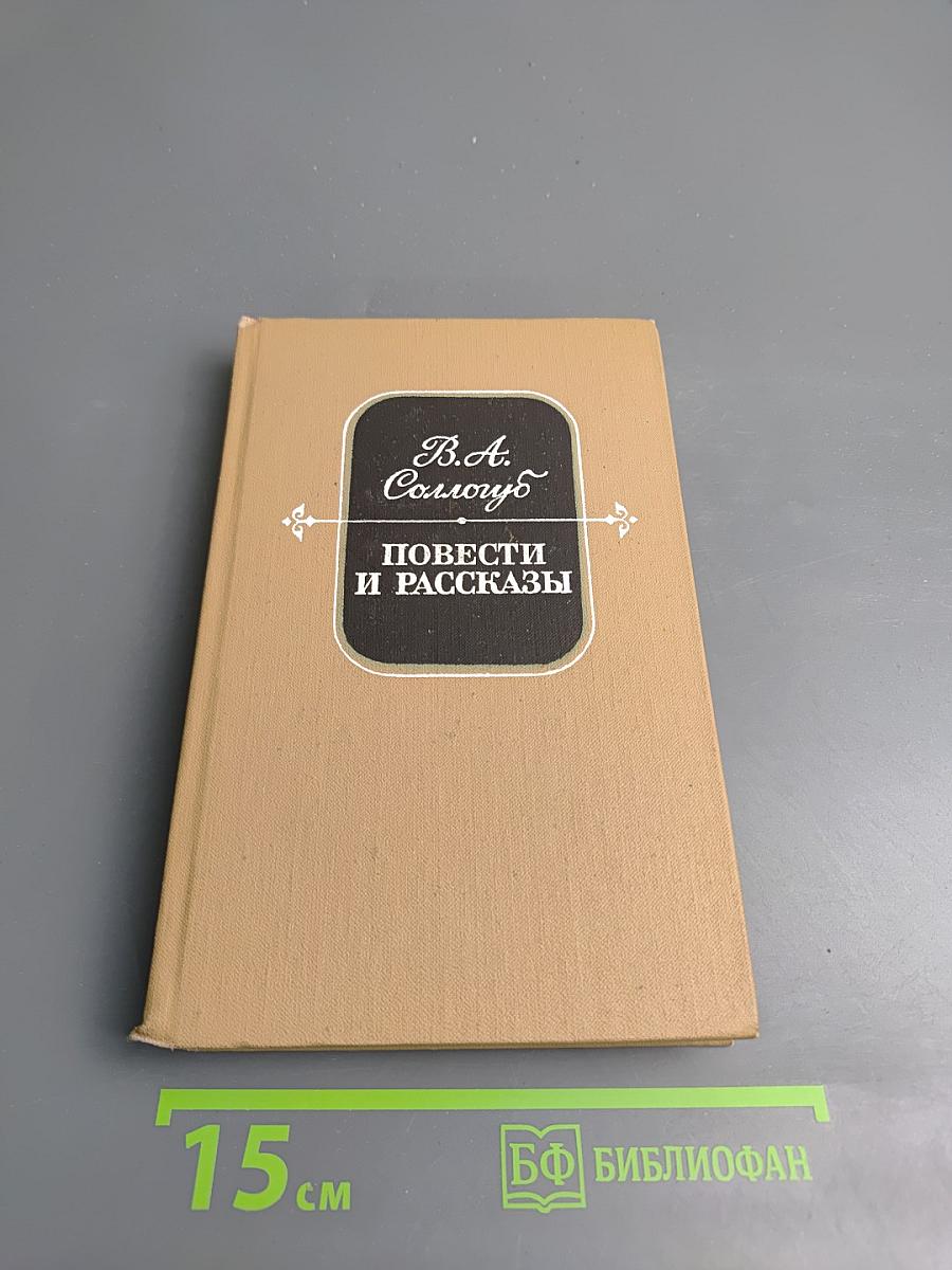 Повести и рассказы