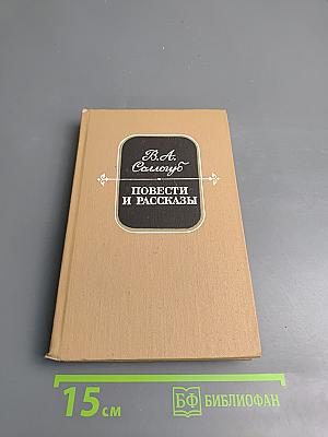 Повести и рассказы