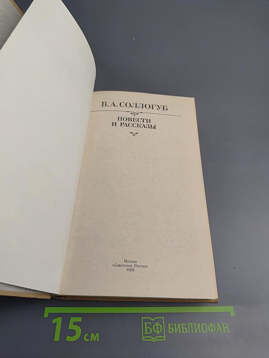 Повести и рассказы