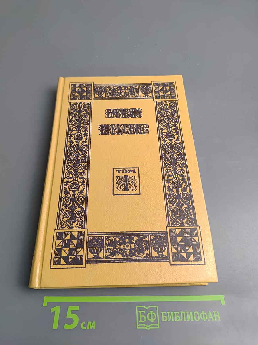 Вильям Шекспир. Собрание сочинений. Том 1