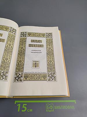 Вильям Шекспир. Собрание сочинений. Том 1